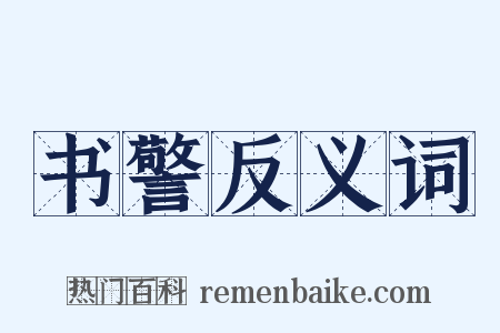 书警反义词是什么意思的图片